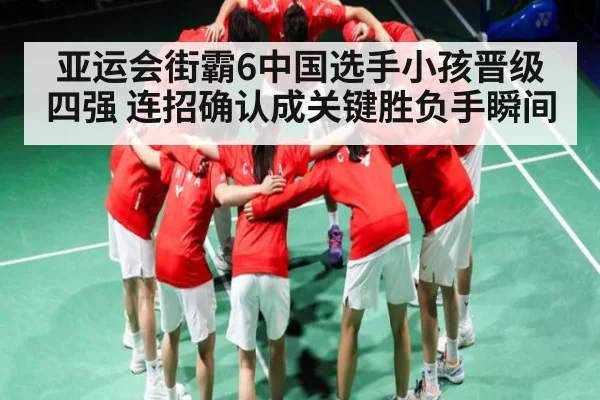 亚运会街霸6中国选手小孩晋级四强 连招确认成关键胜负手瞬间 - kaiyun