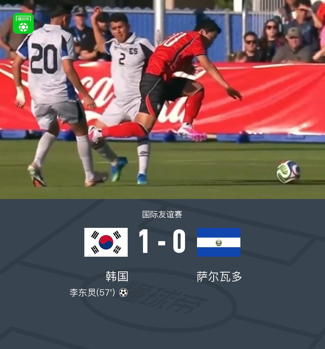 kaiyun-韩国1-0萨尔瓦多，李东炅制胜